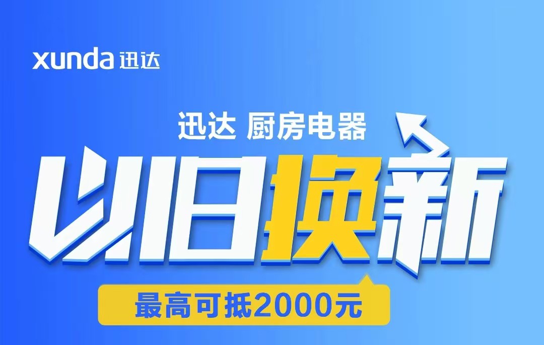 迅達(dá)“以舊換新”攻略來啦！至高補(bǔ)貼2000元！